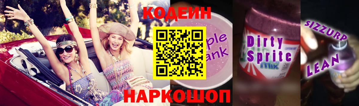 Кодеин напиток Lean (лин) Бузулук